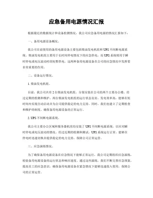 应急备用电源情况汇报