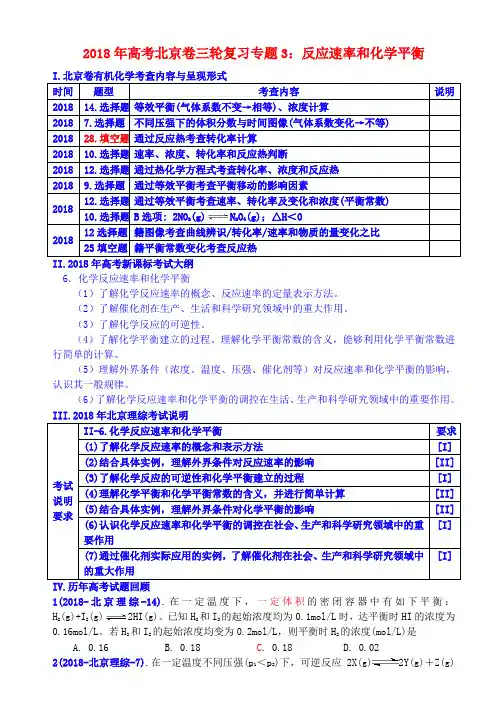 最新-2018年高考化学北京卷三轮复习专题3 化学平衡 精