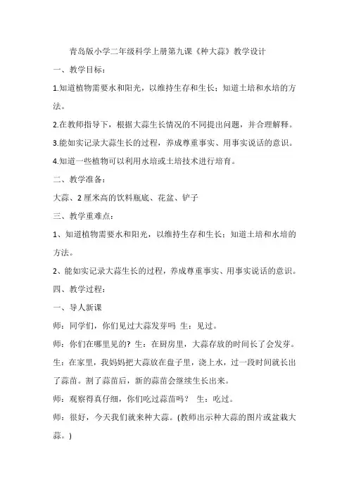 青岛版小学二年级科学上册第九课《种大蒜》教学设计