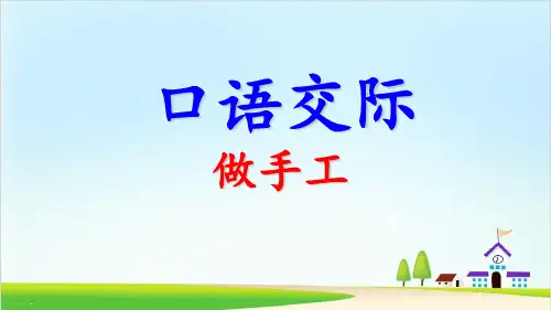 【新部编版】二年级上册《口语交际：做手工》 PPT优秀课件1