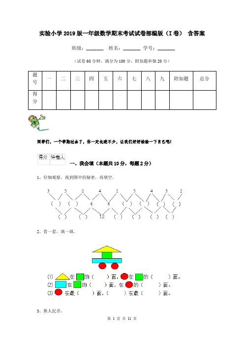 实验小学2019版一年级数学期末考试试卷部编版(I卷) 含答案