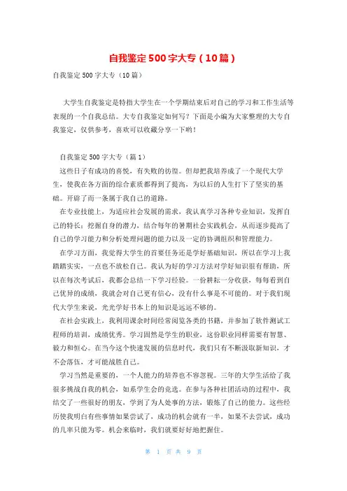 自我鉴定500字大专(10篇)