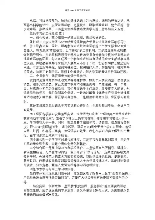 2021年精选党员学习的工作总结范文五篇