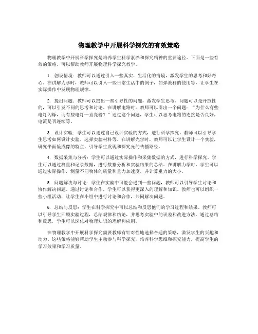 物理教学中开展科学探究的有效策略