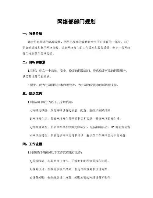 网络部部门规划