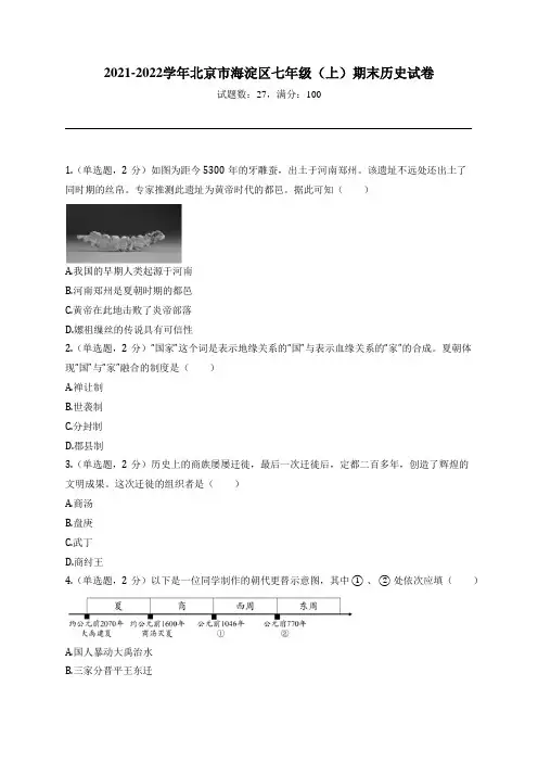 2021-2022学年北京市海淀区七年级(上)期末历史试卷
