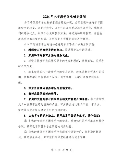 2024年六年级学困生辅导计划（6篇）