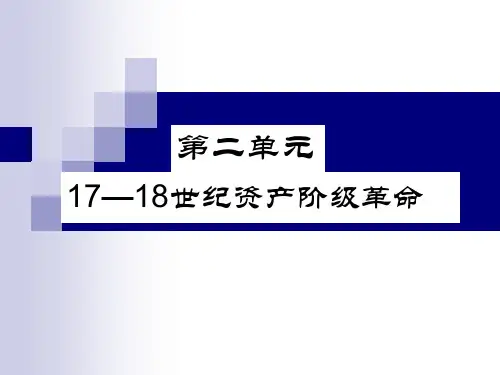 17—18世纪资产阶级革命