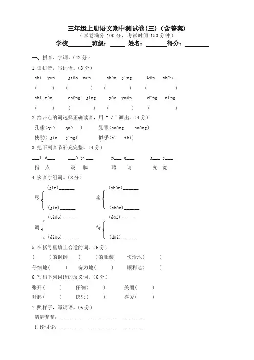 (精选)2019年人教部编版三年级上册语文试题-2018年秋季学期期中测试卷(三)(含答案)