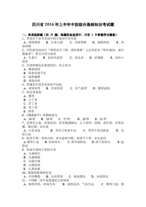 四川省2016年上半年中医综合基础知识考试题