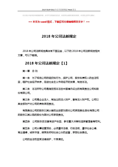 2018-2019-2018年公司法新规定-word范文 (38页)