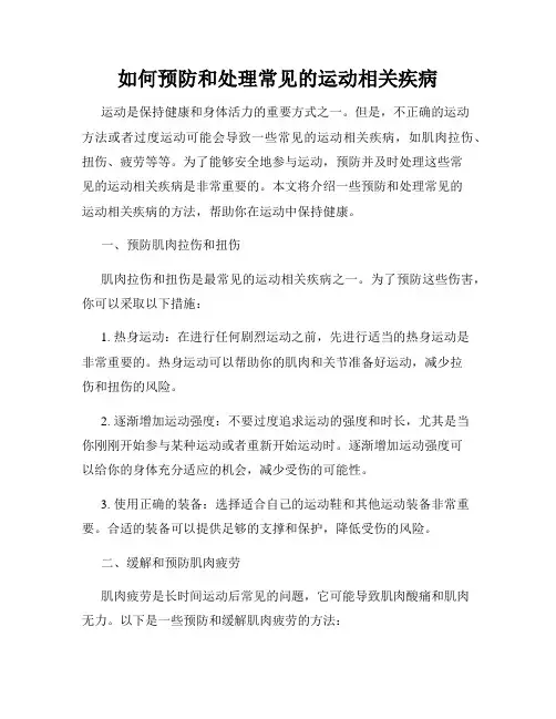 如何预防和处理常见的运动相关疾病