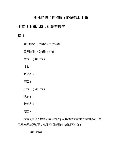 委托持股(代持股)协议范本5篇