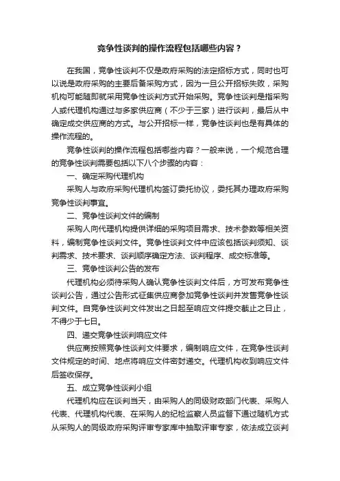 竞争性谈判的操作流程包括哪些内容？