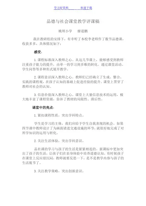品德与社会课堂教学评课稿