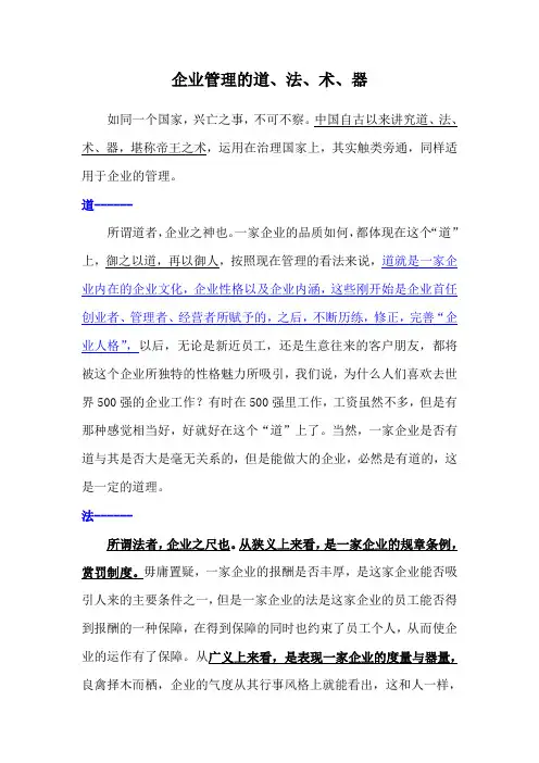 企业管理的---道、法、术、器
