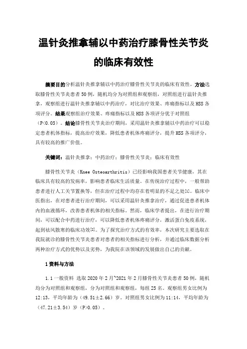温针灸推拿辅以中药治疗膝骨性关节炎的临床有效性