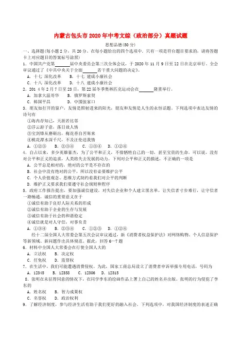 内蒙古包头市2020年中考文综(政治部分)真题试题(含答案)
