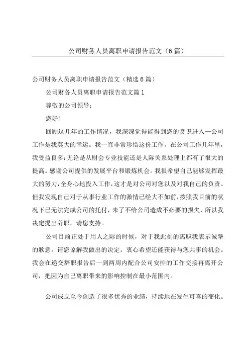 公司财务人员离职申请报告范文(6篇)