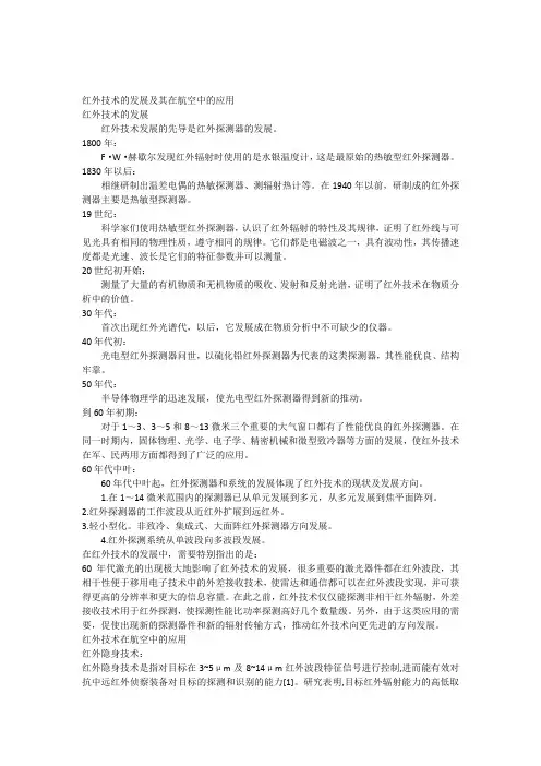 红外技术的发展及其在航空中的应用
