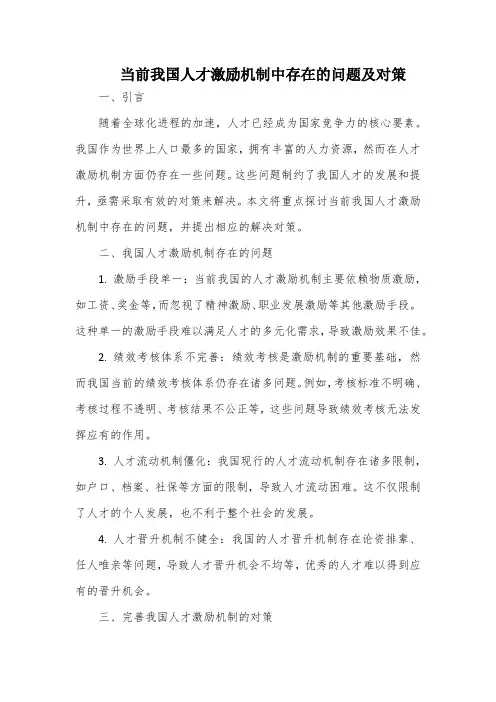 当前我国人才激励机制中存在的问题及对策