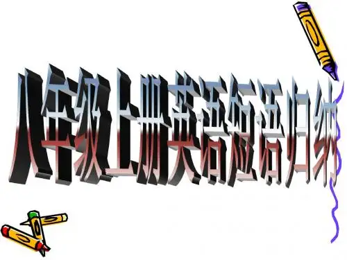 八年级上册英语短语归纳unit1-4