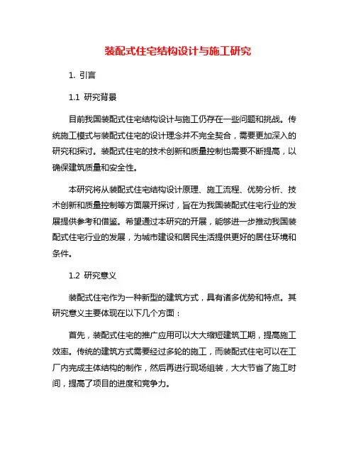 装配式住宅结构设计与施工研究