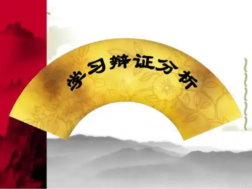 高中语文人教新课标必修四表达交流：《学习辩证分析》课件