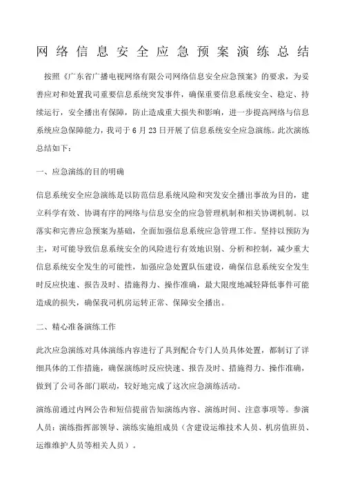 网络信息安全应急预案演练总结