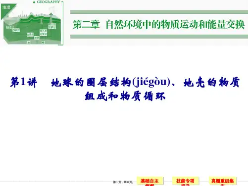高考地理湘教版一轮复习课件第章第讲地球的圈层结构地壳的物质组成和物质循环