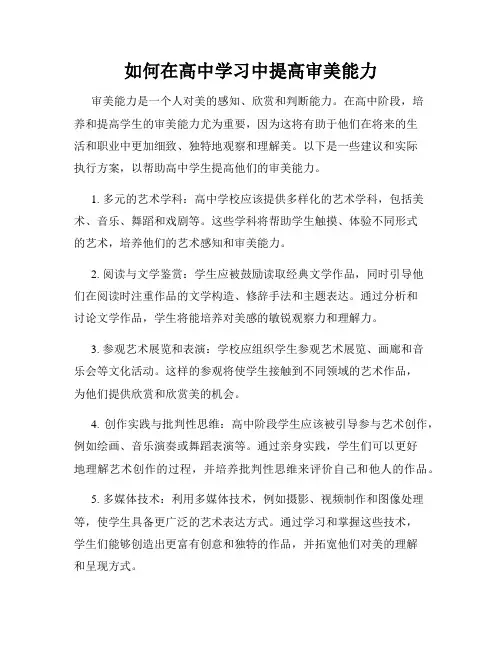 如何在高中学习中提高审美能力