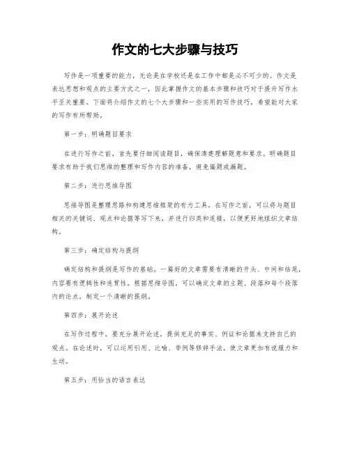 作文的七大步骤与技巧