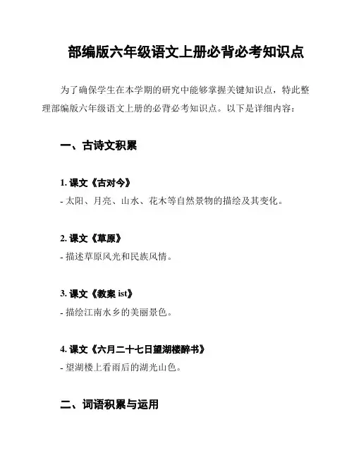 部编版六年级语文上册必背必考知识点