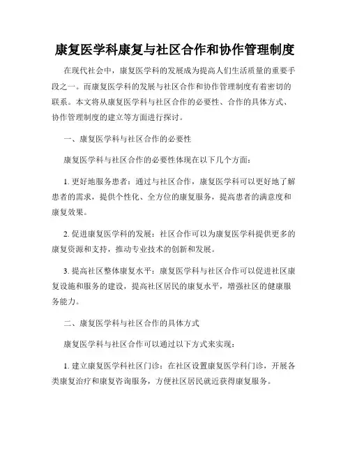 康复医学科康复与社区合作和协作管理制度