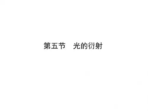 高中物理新课标人教版选修3-4 配套课件13-5