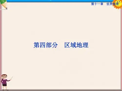 高考地理一轮复习 第35讲 世界地理概况课件 中图版