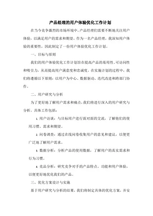 产品经理的用户体验优化工作计划