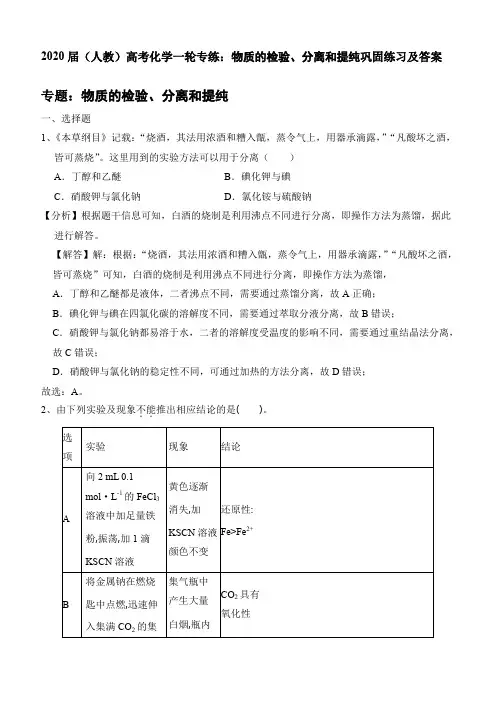 2020届人教版高考化学一轮专练：物质的检验、分离和提纯巩固练习及答案