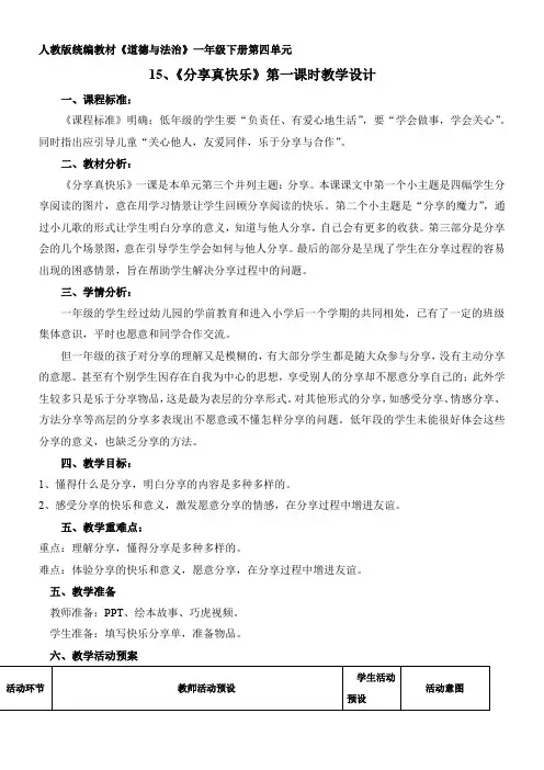 一年级道法教案 人教版(部编版)小学道德与法治一年级下册 15 分享真快乐-优秀奖