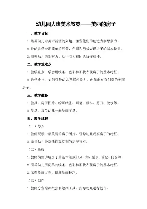 幼儿园大班美术教案-美丽的房子