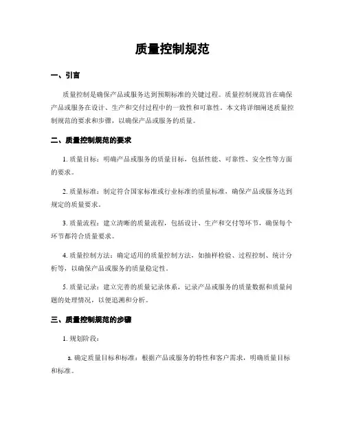 质量控制规范