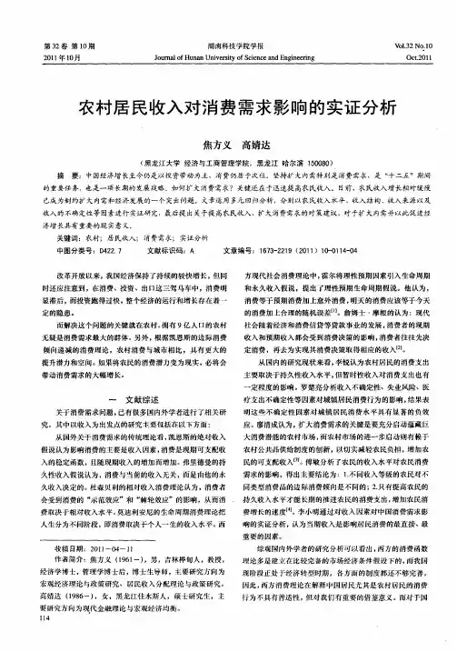 农村居民收入对消费需求影响的实证分析