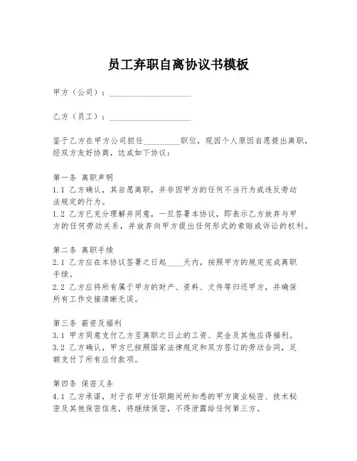 员工弃职自离协议书模板
