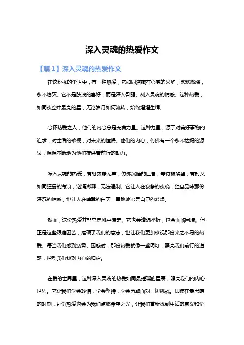 深入灵魂的热爱作文