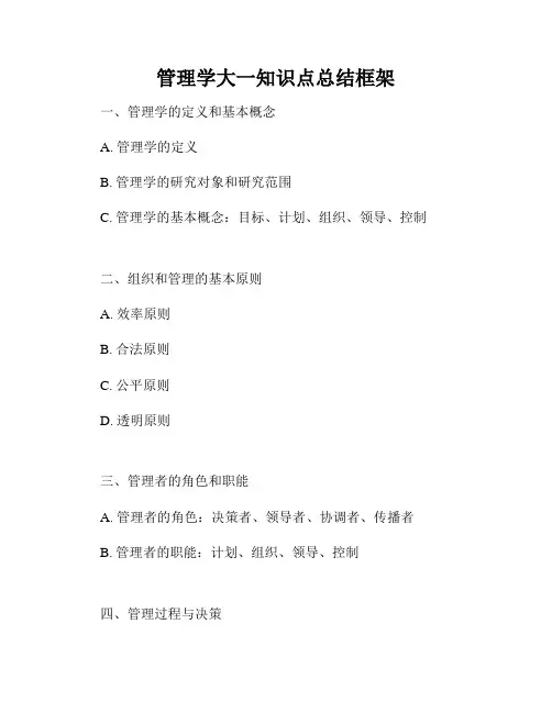 管理学大一知识点总结框架