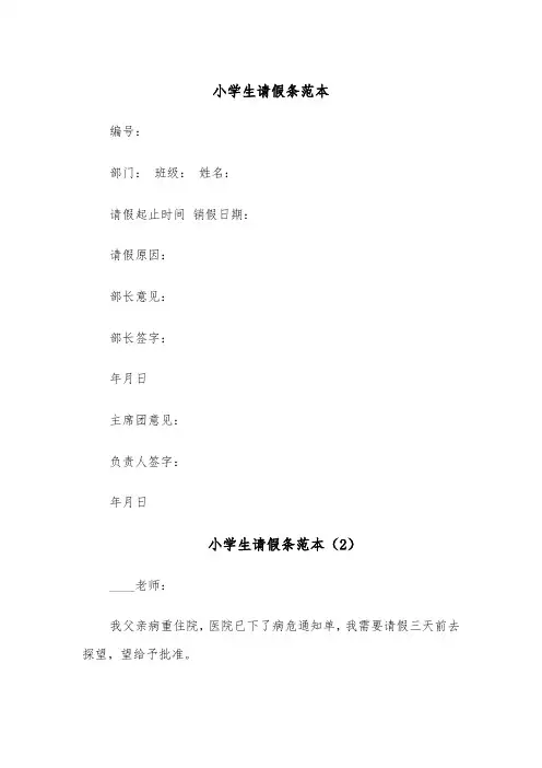 小学生请假条范本(4篇)