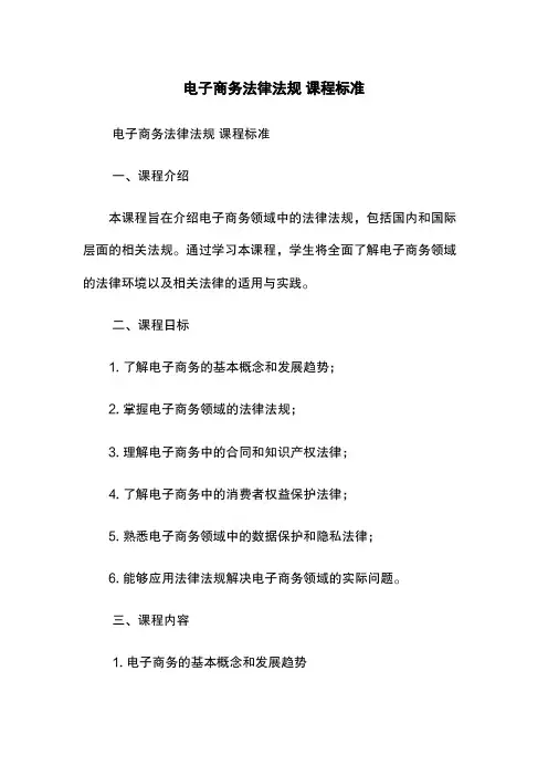 电子商务法律法规 课程标准