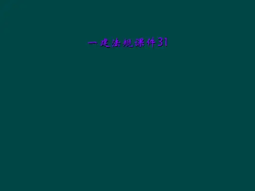 一建法规课件31