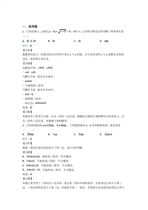 《易错题》初中八年级数学上册第十一章《三角形》经典复习题(培优练)(1)