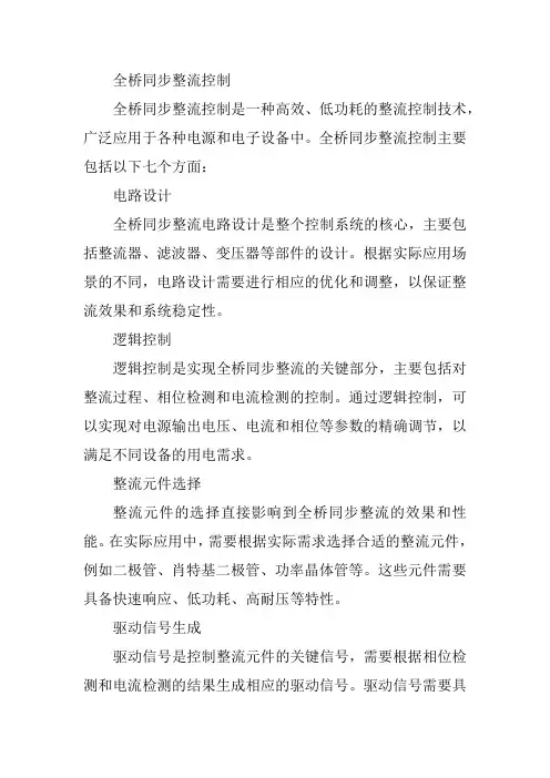 全桥同步整流控制